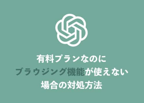 【ChatGPT】有料プランなのにブラウジングできない場合の対処方法