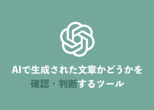 【ChatGPT】AIが生成した文章かどうかを判定する方法・検出精度も解説