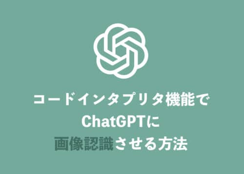 【ChatGPT】新機能「コードインタプリタ」で画像認識させる方法