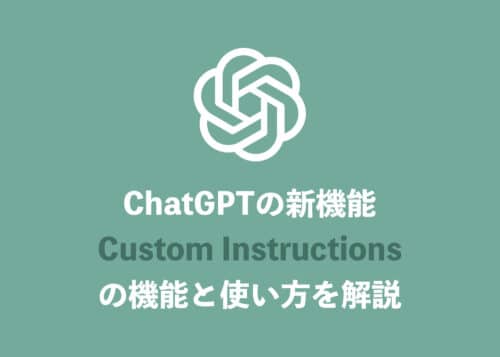 【ChatGPT】Custom instructionsとは? 使い方と設定項目を解説