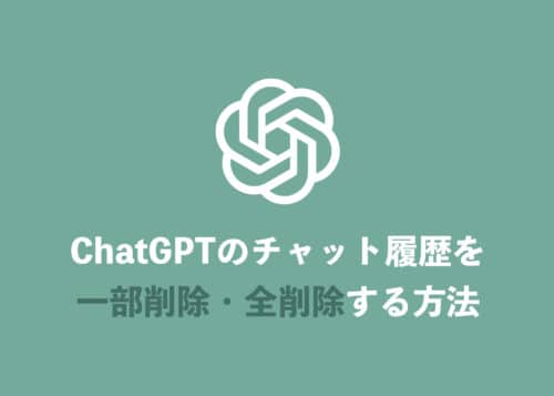 【ChatGPT】チャット履歴を一部削除・全削除する方法