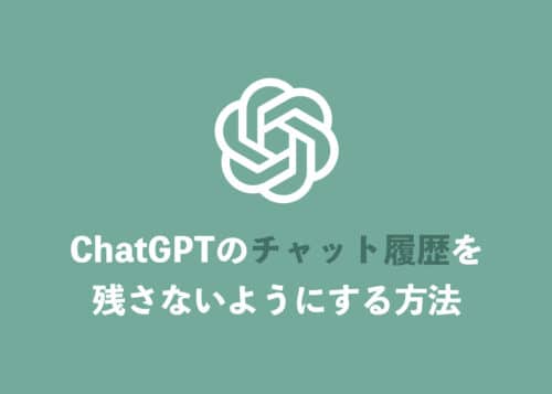 【ChatGPT】入力内容をチャット履歴に残さないように設定する方法