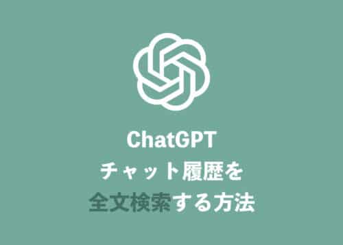 【ChatGPT】これまでのチャット内容を全文検索する方法