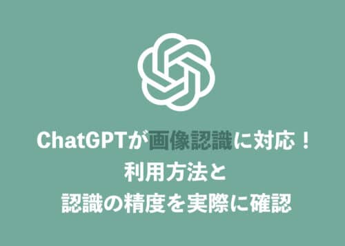 【ChatGPT】画像認識機能を使う方法を解説・実際の認識精度も確認【実例あり】