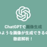 【ChatGPT】画像生成機能(DALLE-E3)を解説・どのような画像が生成出来るか徹底検証