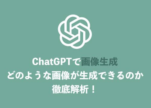 【ChatGPT】画像生成機能(DALLE-E3)を解説・どのような画像が生成出来るか徹底検証