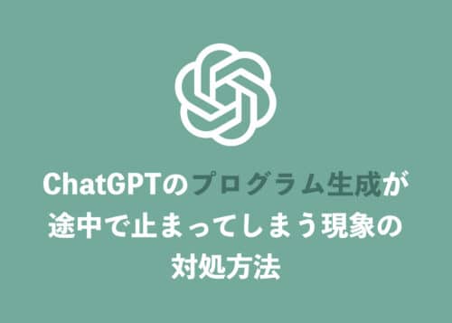 【ChatGPT】プログラム生成が途中で止まってしまう現象の対処方法