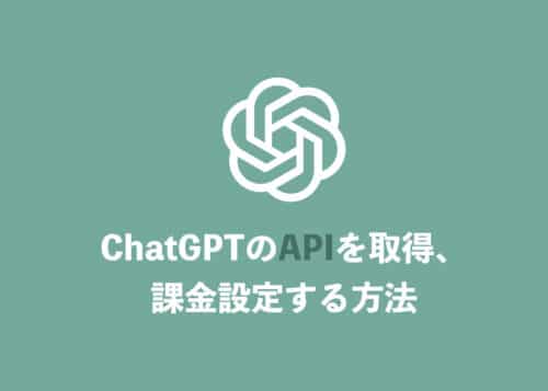 【ChatGPT】APIキーの取得方法とAPI課金設定の方法をわかりやすく解説