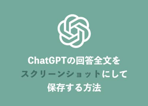 【ChatGPT】会話全文をスクリーンショットやPDFに保存する方法【2024年9月】