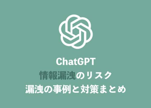 ChatGPT・2種類の情報漏洩リスクを解説 漏洩事例と対策【2024年9月】