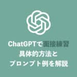 【ChatGPT】面接練習する方法・プロンプトとテンプレートも公開