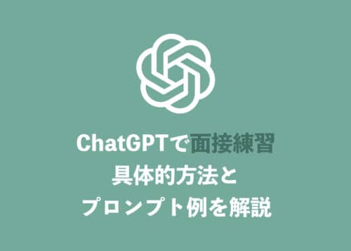 【ChatGPT】面接練習する方法・プロンプトとテンプレートも公開