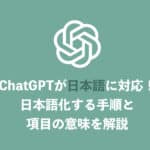 【ChatGPT】画面を日本語化する最新の方法をわかりやすく解説