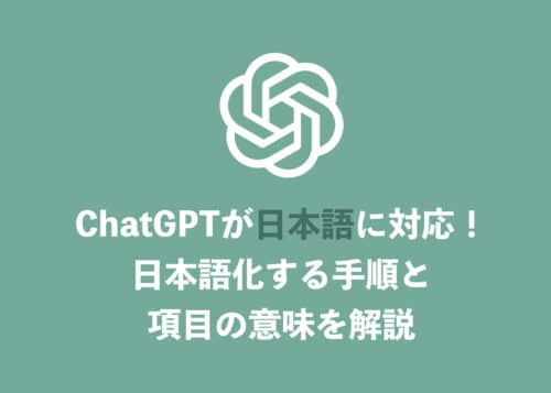 【ChatGPT】画面を日本語化する最新の方法をわかりやすく解説