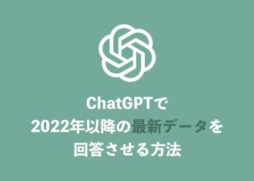 【ChatGPT】2022年以降の最新情報をChatGPTで質問する方法