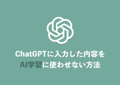 【ChatGPT】入力内容をAI学習に利用させないように設定する方法