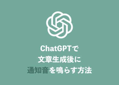 【ChatGPT】文章生成の完了時に通知音を鳴らす方法