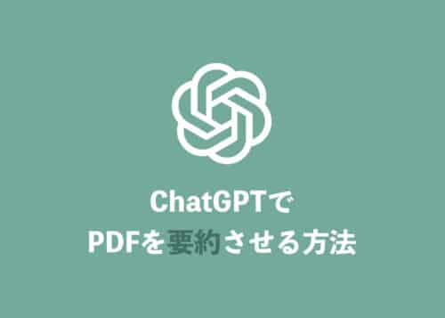 【ChatGPT】Web上のPDFを読み込んで内容を要約させる方法