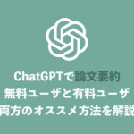 【ChatGPT】論文を要約する８つの方法を解説【無料・有料ユーザ両方に対応】