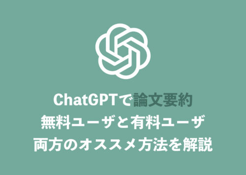 【ChatGPT】論文を要約する8つの方法を解説【無料・有料ユーザ両方に対応】