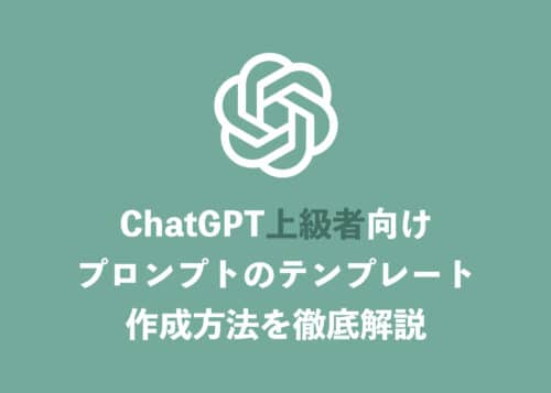 【ChatGPT】上級者向け・プロンプトのテンプレートの作り方を徹底解説