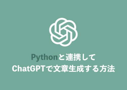 【ChatGPT】Pythonを使って文章生成する方法をわかりやすく解説
