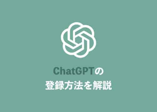 【ChatGPT】初心者向け・登録方法と始め方をわかりやすく解説