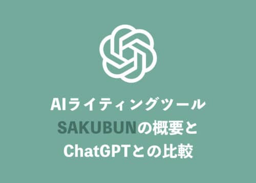 SAKUBUNを現役ライターが試用・活用実例を解説【ChatGPTと比較】