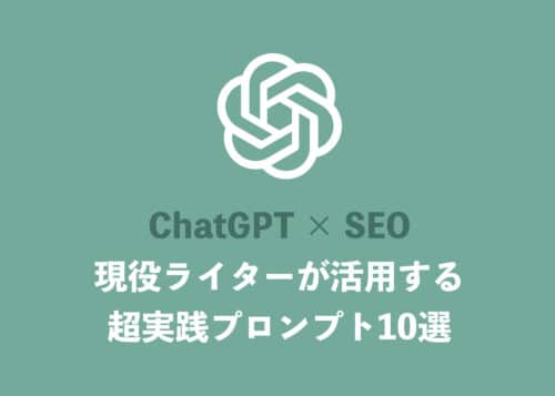 【ChatGPT】現役ライターが活用する超実践・SEO対策プロンプト10選