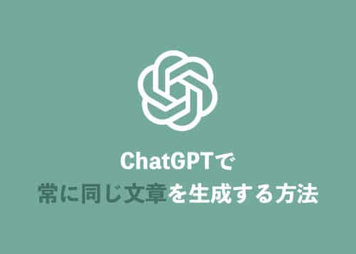 【ChatGPT】常に同じ内容の文章を生成する方法【ランダム性を排除】