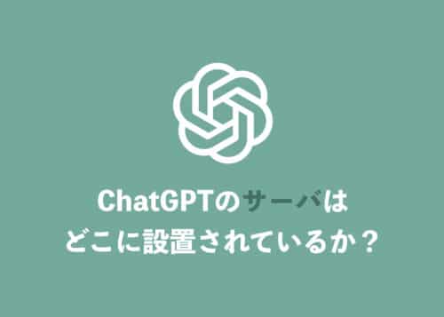 【ChatGPT】サーバはどこの国にある?入力データがどの国に保存されているか解説