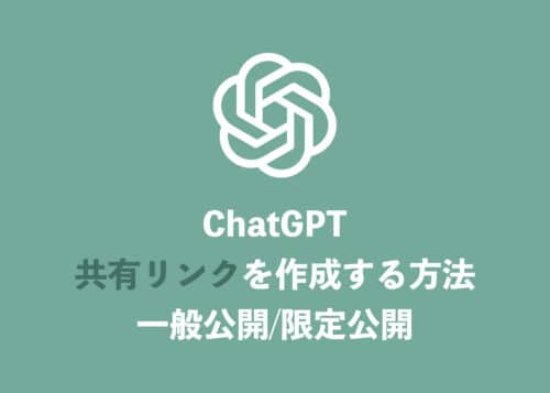【ChatGPT】チャット内容を共有する方法・限定公開の方法も解説