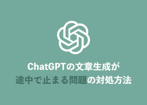 【ChatGPT】文章生成が途中で止まる理由とその対処方法を解説