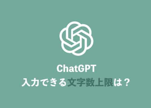 【ChatGPT】一度に入力できる文字数の上限について解説