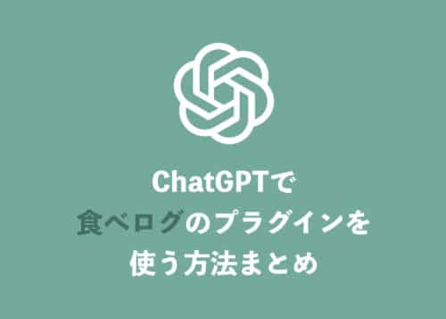 【ChatGPT】「食べログ」プラグインを使う方法と利用条件を解説