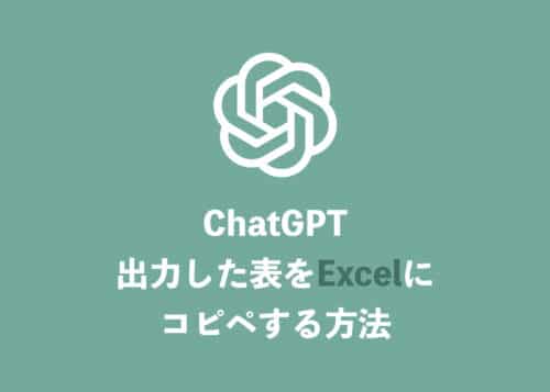 【ChatGPT】無料で表をExcel形式に変更・コピーする3つの方法【2024年8月】