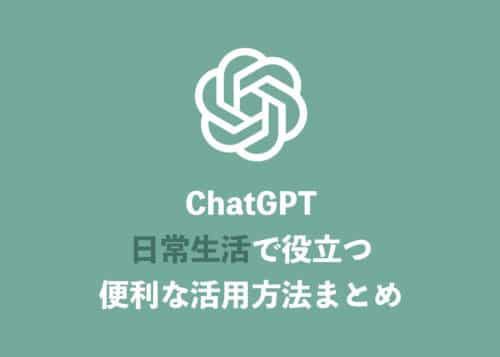 【ChatGPT】初心者向け！日常生活での活用方法・15選【2024年8月】