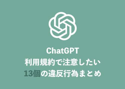 【ChatGPT】利用規約違反となる使い方とは　13の違反行為を解説