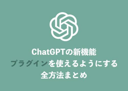 【ChatGPT】プラグイン機能を有効化・インストールする方法を解説