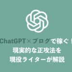 【ChatGPT】ブログ記事を書かせて稼ぐことは本当に可能?現役ライターが解説