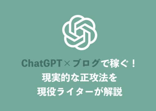 【ChatGPT】ブログ記事を書かせて稼ぐことは本当に可能？現役ライターが解説