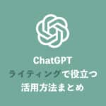 【ChatGPT】ライター向け・ライティング活用方法・15選
