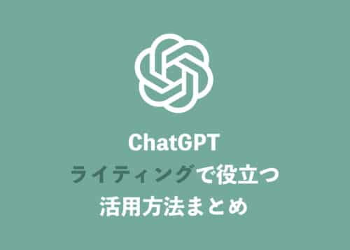 【ChatGPT】ライター向け・ライティング活用方法・15選