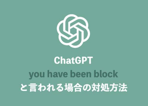 【ChatGPT】「you have been blocked」と出る場合の対処方法