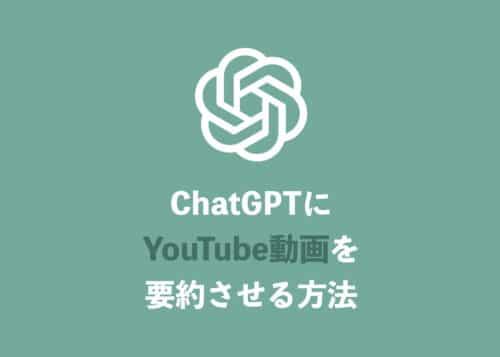 【ChatGPT】YouTube動画を読み込んで要約文を作成する方法