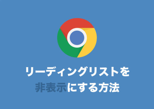 【Chrome】邪魔!勝手に追加された「リーディングリスト」を消す方法