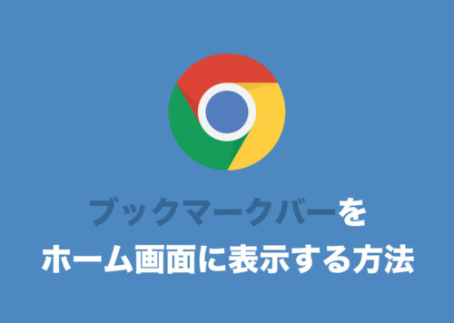 【Chrome】ブックマークバーをホーム画面に表示する方法【2021年最新版】