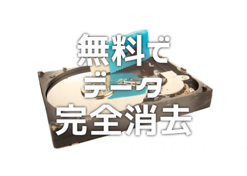 無料でPCのデータを安全に完全消去「Wipe-Out」の使い方と所要時間まとめ【2024年9月】