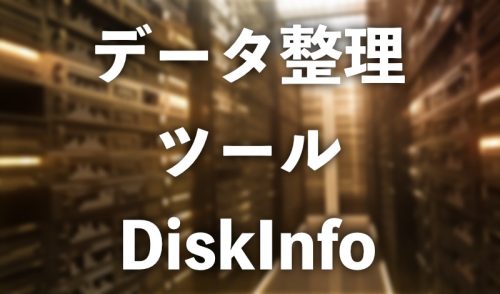 ドライブ内のデータ占有率を一覧化してくれるファイル整理ツール「DiskInfo」が便利【インストール不要】