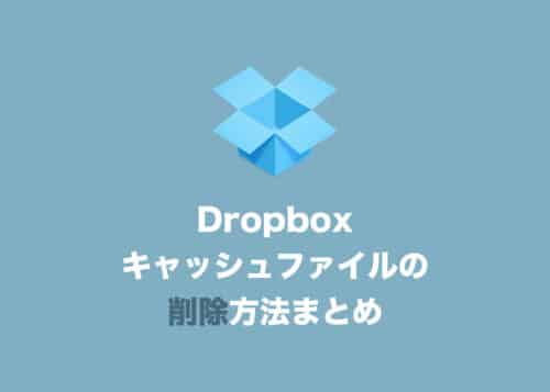 Dropboxで肥大化したキャッシュファイルを削除する方法